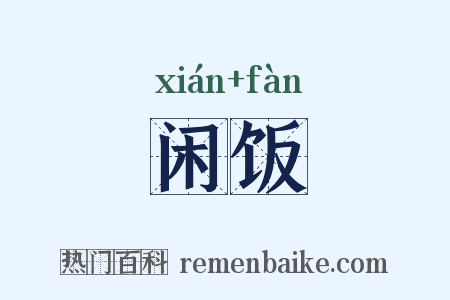 闲饭是什么意思的图片